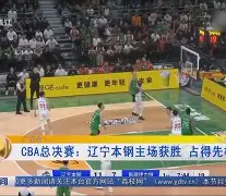 开云中国-辽宁对山东今晚比赛直播