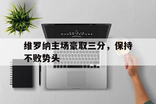 开云手机登录界面-维罗纳足球俱乐部主场
