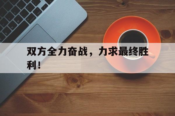 开云手机登录界面-全力以赴奋战到底