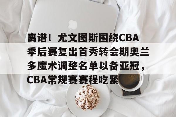开云中国-cba伤停球员名单最新消息今天