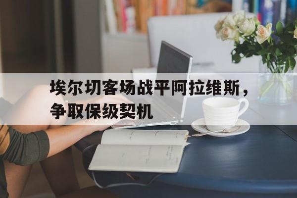 埃尔切对埃瓦尔