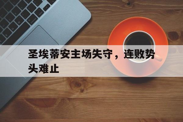 圣埃蒂安赛程