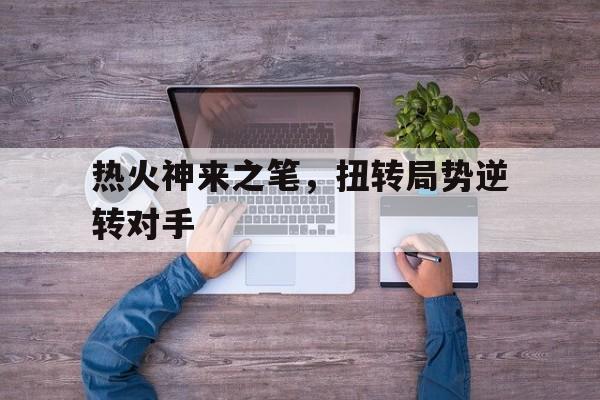 开云手机登录界面-2020nba总决赛湖人vs热火全场回放