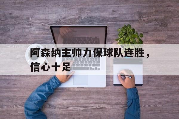 阿森纳主帅是谁
