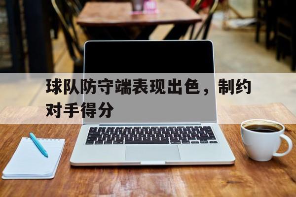 开云中国-防守有球队员的环节